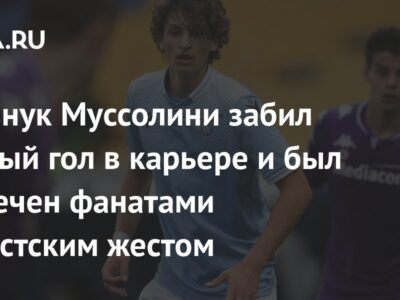 Правнук Муссолини забил первый гол в карьере и был встречен фанатами нацистским жестом