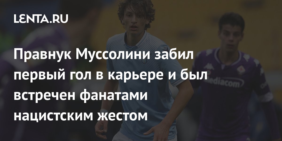 Правнук Муссолини забил первый гол в карьере и был встречен фанатами нацистским жестом