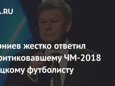 Губерниев жестко ответил раскритиковавшему ЧМ-2018 немецкому футболисту