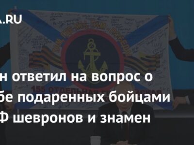 Путин ответил на вопрос о судьбе подаренных бойцами ВС РФ шевронов и знамен