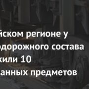 В российском регионе у железнодорожного состава обнаружили 10 неопознанных предметов