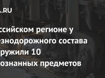 В российском регионе у железнодорожного состава обнаружили 10 неопознанных предметов