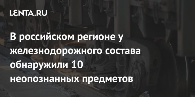 В российском регионе у железнодорожного состава обнаружили 10 неопознанных предметов