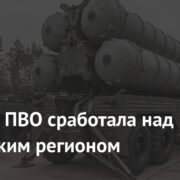 Система ПВО сработала над российским регионом