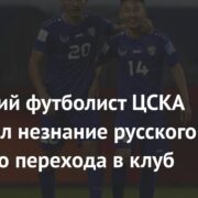 Узбекский футболист ЦСКА объяснил незнание русского языка до перехода в клуб