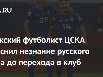 Узбекский футболист ЦСКА объяснил незнание русского языка до перехода в клуб