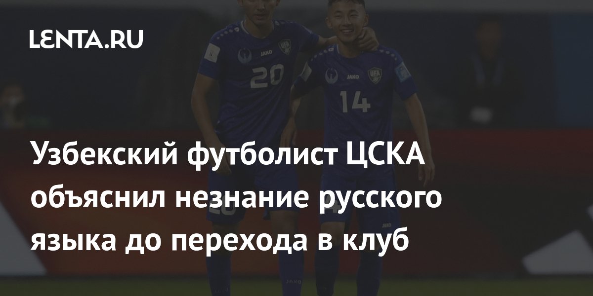 Узбекский футболист ЦСКА объяснил незнание русского языка до перехода в клуб