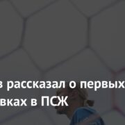 Сафонов рассказал о первых тренировках в ПСЖ