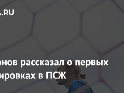 Сафонов рассказал о первых тренировках в ПСЖ