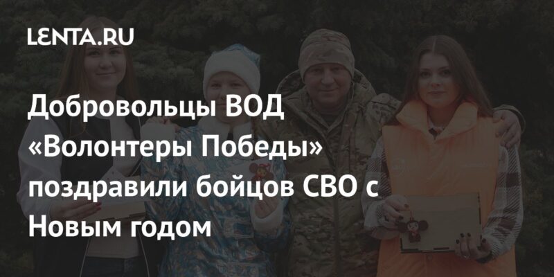 Добровольцы ВОД «Волонтеры Победы» поздравили бойцов СВО с Новым годом