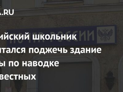 Российский школьник попытался поджечь здание почты по наводке неизвестных