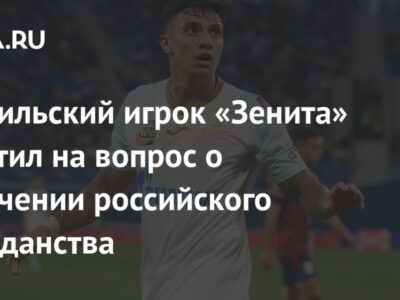 Бразильский игрок «Зенита» ответил на вопрос о получении российского гражданства