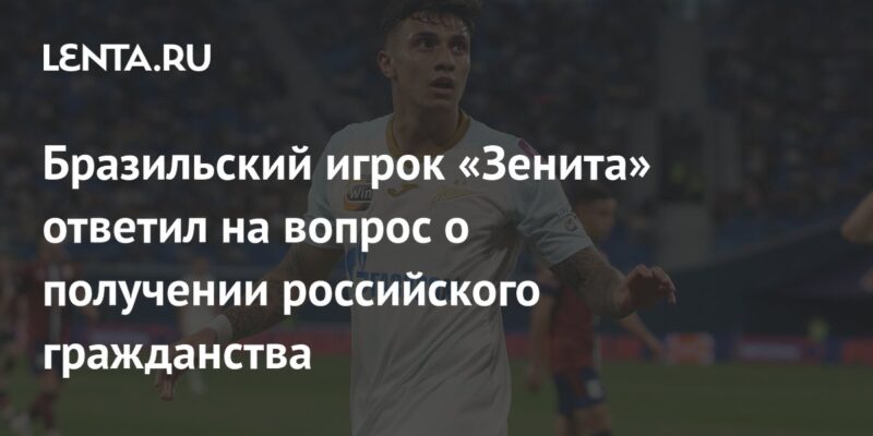 Бразильский игрок «Зенита» ответил на вопрос о получении российского гражданства