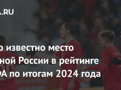 Стало известно место сборной России в рейтинге ФИФА по итогам 2024 года