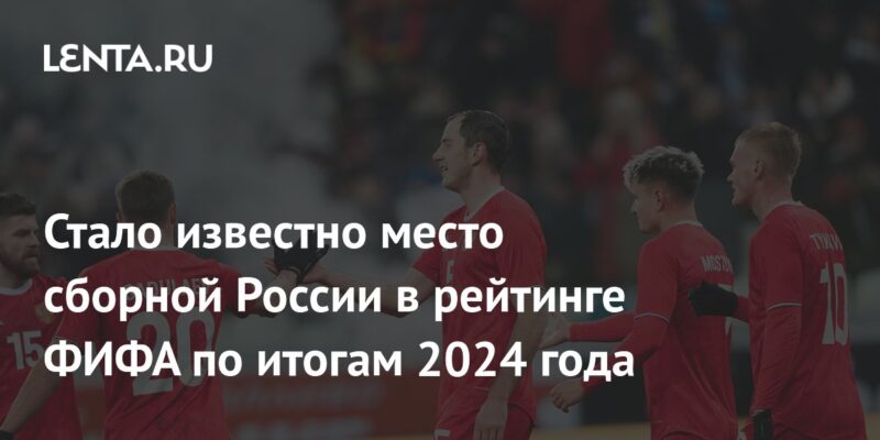 Стало известно место сборной России в рейтинге ФИФА по итогам 2024 года