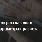 Россиянам рассказали о новых параметрах расчета пенсии