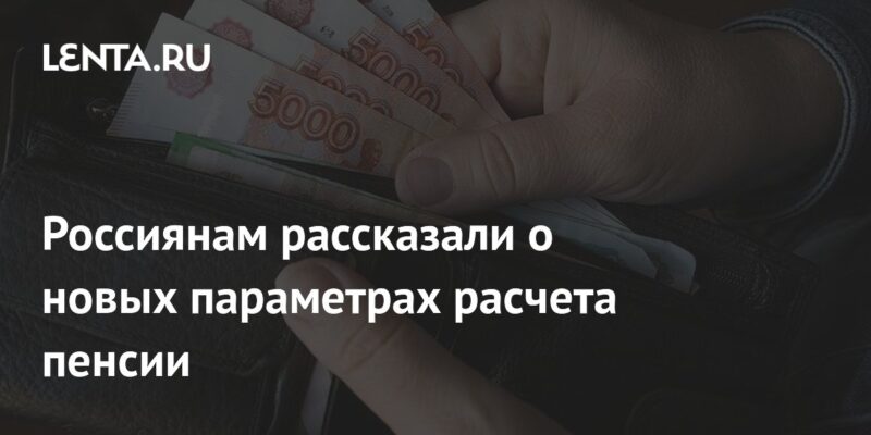 Россиянам рассказали о новых параметрах расчета пенсии