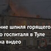 Обрушение шпиля горящего военного госпиталя в Туле попало на видео