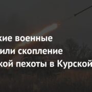 Российские военные уничтожили скопление украинской пехоты в Курской области