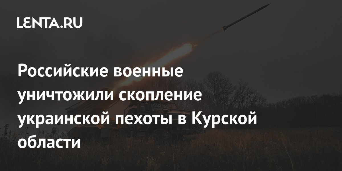 Российские военные уничтожили скопление украинской пехоты в Курской области