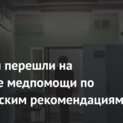 В России перешли на оказание медпомощи по клиническим рекомендациям