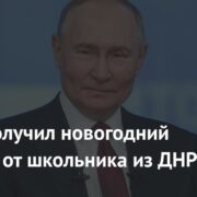 Путин получил новогодний подарок от школьника из ДНР