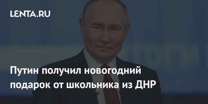 Путин получил новогодний подарок от школьника из ДНР