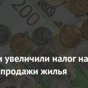 В России увеличили налог на доход с продажи жилья