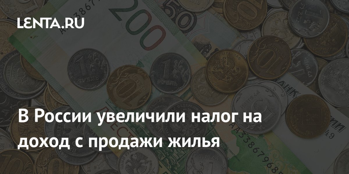 В России увеличили налог на доход с продажи жилья