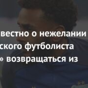 Стало известно о нежелании бразильского футболиста «Зенита» возвращаться из отпуска