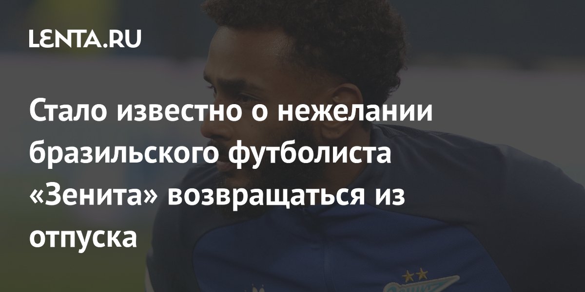 Стало известно о нежелании бразильского футболиста «Зенита» возвращаться из отпуска