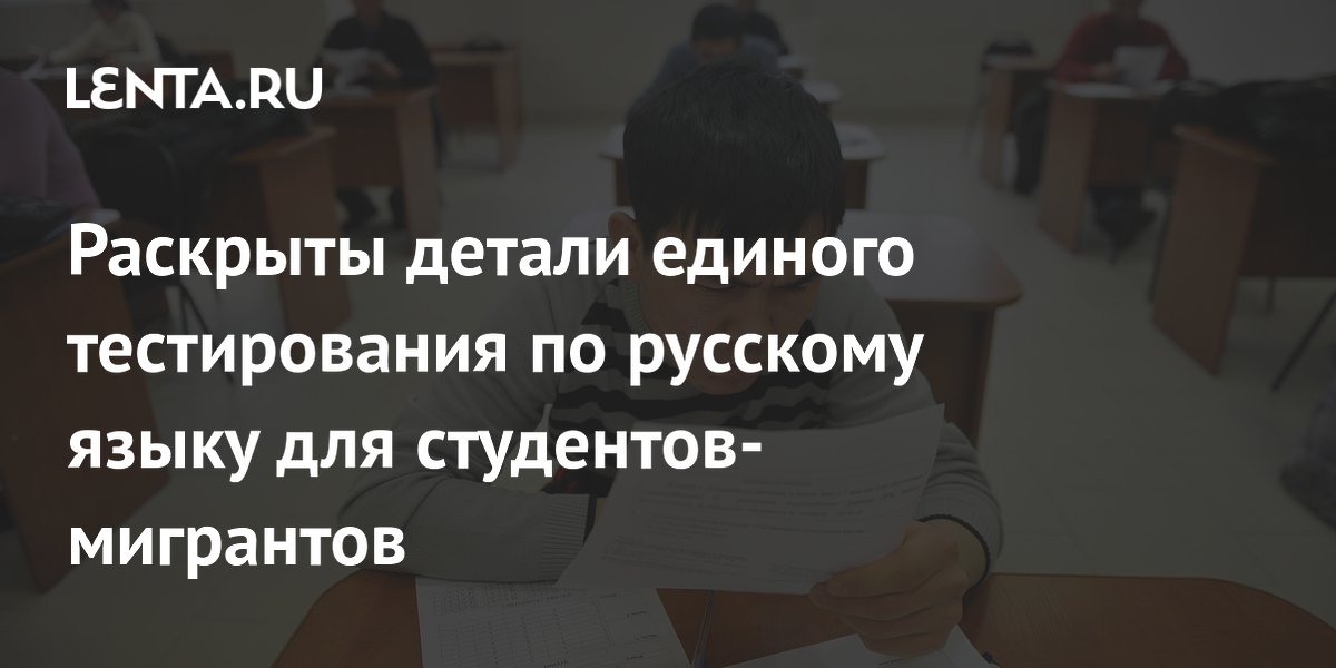 Раскрыты детали единого тестирования по русскому языку для студентов-мигрантов