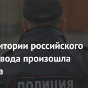 На территории российского хлебозавода произошла стрельба