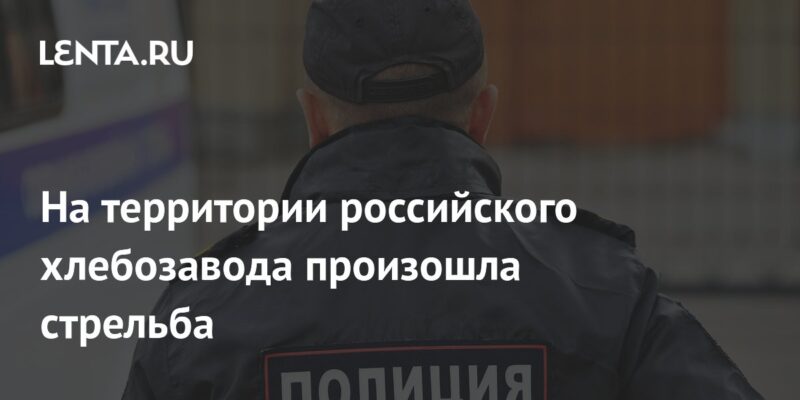 На территории российского хлебозавода произошла стрельба