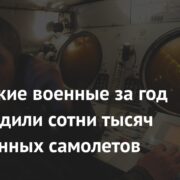 Российские военные за год сопроводили сотни тысяч иностранных самолетов