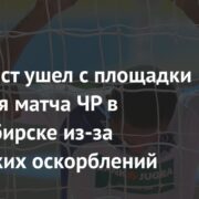 Футзалист ушел с площадки во время матча ЧР в Новосибирске из-за расистских оскорблений