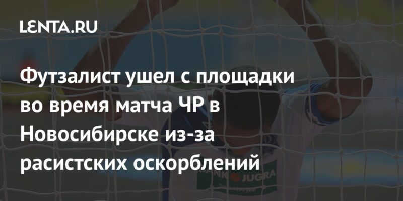 Футзалист ушел с площадки во время матча ЧР в Новосибирске из-за расистских оскорблений