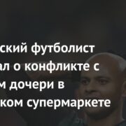 Бразильский футболист рассказал о конфликте с участием дочери в московском супермаркете