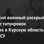 Российский военный раскрыл значение татуировок зашедших в Курскую область солдат ВСУ