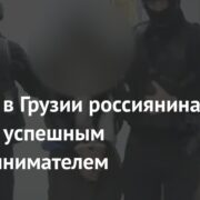 Убитого в Грузии россиянина назвали успешным предпринимателем