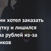 Россиянин хотел заказать проститутку и лишился миллиона рублей из-за мошенников