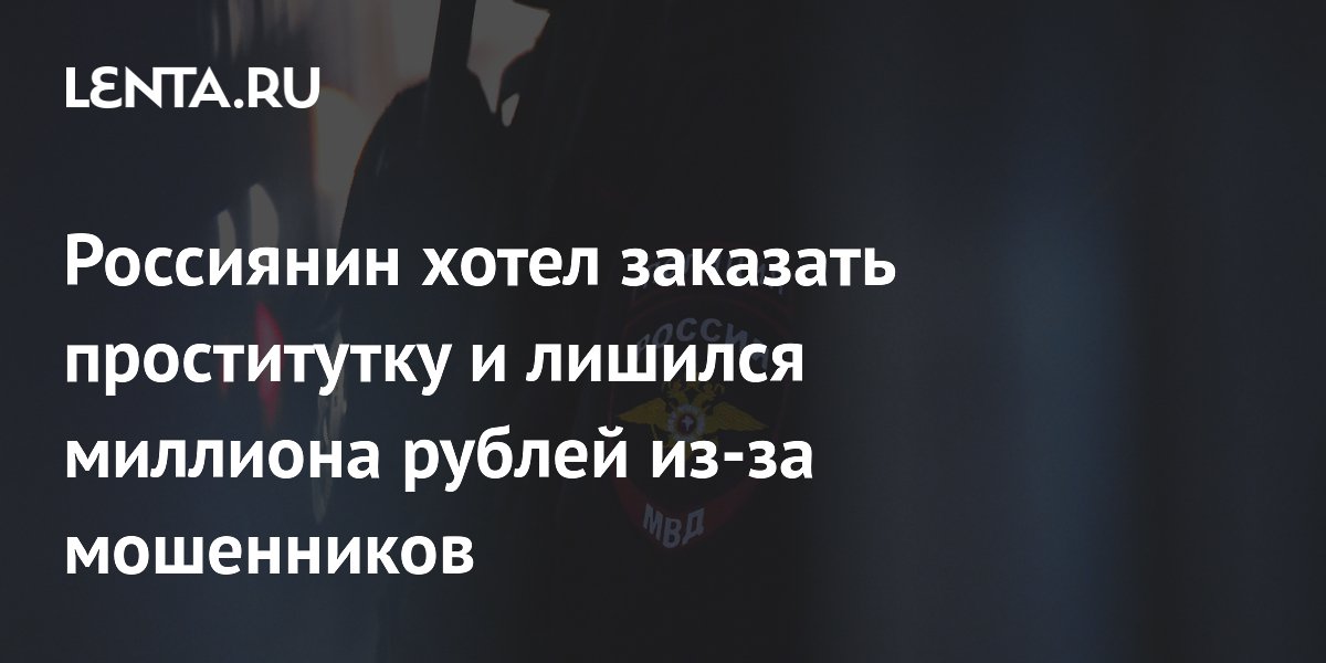 Россиянин хотел заказать проститутку и лишился миллиона рублей из-за мошенников