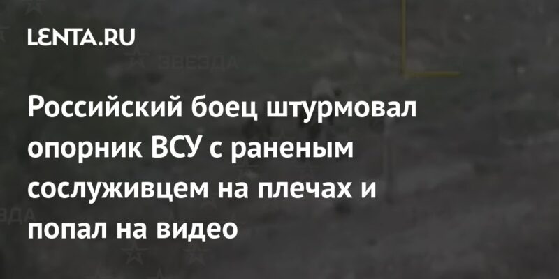 Российский боец штурмовал опорник ВСУ с раненым сослуживцем на плечах и попал на видео