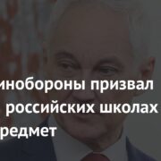 Глава Минобороны призвал ввести в российских школах новый предмет