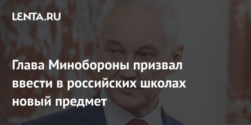 Глава Минобороны призвал ввести в российских школах новый предмет