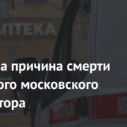 Озвучена причина смерти известного московского ресторатора