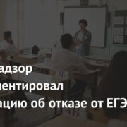 Рособрнадзор прокомментировал информацию об отказе от ЕГЭ