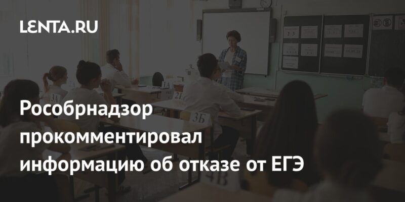 Рособрнадзор прокомментировал информацию об отказе от ЕГЭ