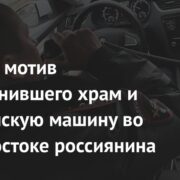 Раскрыт мотив протаранившего храм и полицейскую машину во Владивостоке россиянина