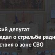 Российский депутат порассуждал о стрельбе ради удовольствия в зоне СВО